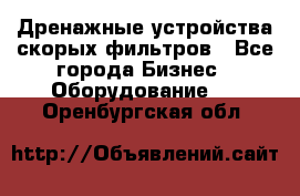 Дренажные устройства скорых фильтров - Все города Бизнес » Оборудование   . Оренбургская обл.